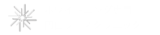 ホワイトニング専門 円山リーノ クリニック