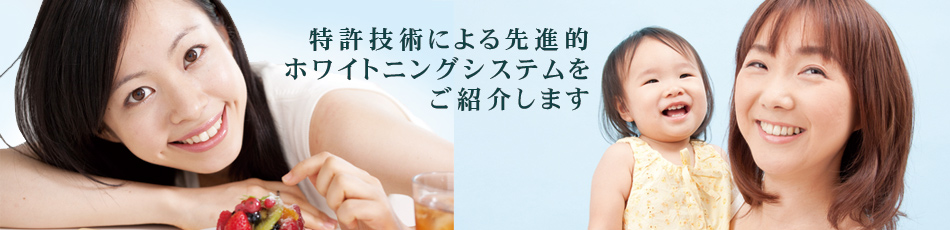 特許技術による先進的ホワイトニングシステムをご紹介します